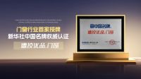 中国品牌日 | 以国奖铸国牌，德技优品门窗的国货坚守与荣光