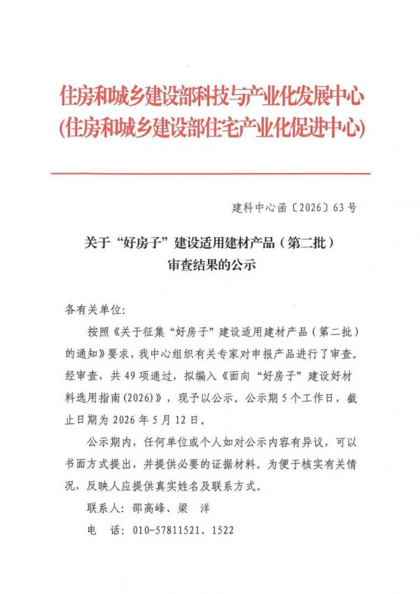 住建部权威发布：大角鹿瓷砖入选“好房子”建设适用建材产品