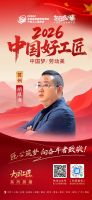 【2026中国好工匠系列展播】胡厚海：二十余载守初心 以诚筑家赢人心