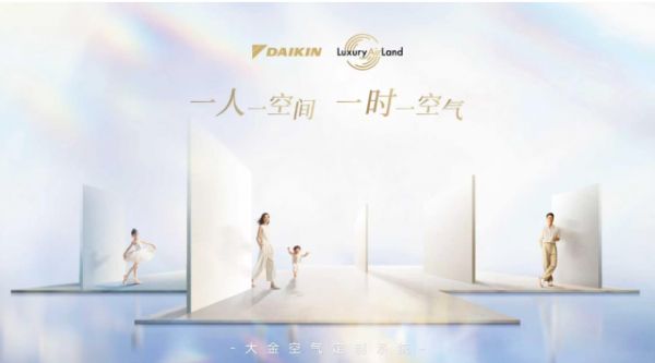 一人一空间，一时一空气：大金空气定制系统Luxury Air Land，引领中国住宅文化新...