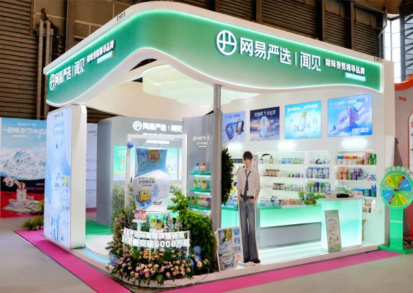 网易严选出席上海美博会家清品类高峰论坛，助力行业高质量发展
