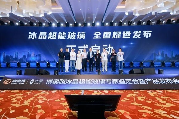 晶启未来 鉴证非凡丨博奥腾冰晶超能玻璃专家鉴定会暨新品发布会圆满举行