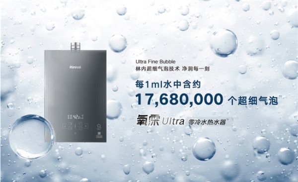 1ml含1768万个气泡｜林内氧霂Ultra系列热水器，以超细气泡定义净润日常