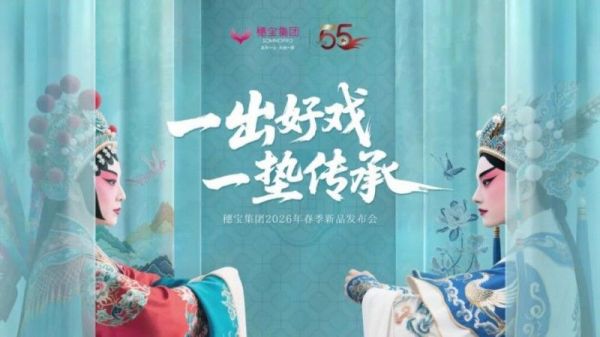 穗宝2026春季新品发布会圆满落幕 | 戏韵美学+双线战略赋能行业新格局