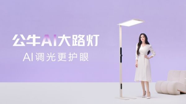 技术破局！公牛AI大路灯实现“千人千光”照明新标杆