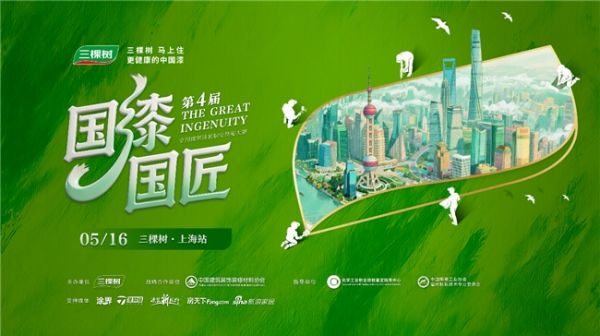 国漆匠心耀申城，技艺传承谱新篇 | 2026三棵树“国漆国匠”大赛上海分赛圆满收官