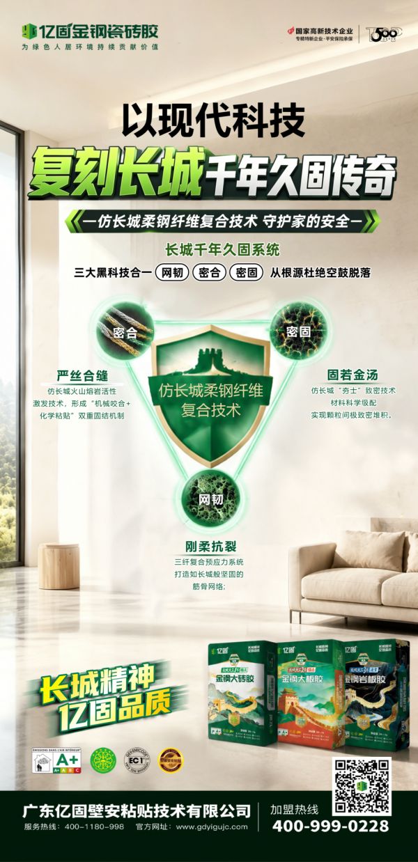 长城精神·亿固品质｜三大黑科技复刻千年久固传奇，“长城·天工”瓷砖胶震撼发布！