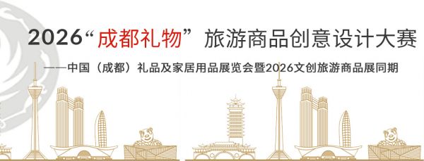 2026“成都礼物”大赛作品火热征集中,文创好设计快来展现原创实力!