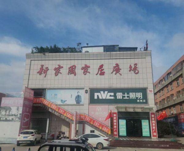 匠心筑家,惠启盛筵|新家园家居广场・平邑首届实木家具采购节盛启!