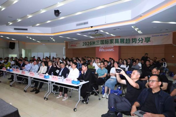以质感回归引领行业新增长！宣伟华润2026米兰国际家具展趋势分享会全国首发