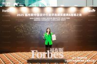 31年深耕时尚家居，爱依瑞斯加冕福布斯中国“设计领军品牌”