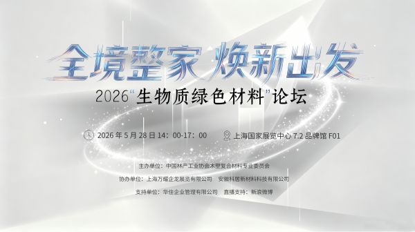 聚焦好房子与全境整家，2026生物质绿色材料论坛即将在上海启幕！