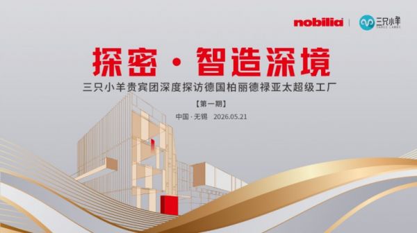 探密·智造深境 | 三只小羊设计师俱乐部代表团深度探访德国柏丽德禄亚太超级工厂