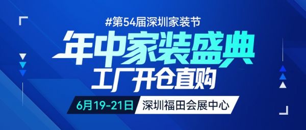 第54届深圳家装节官宣：6月19-21日深圳福田会展中心，左右沙发总冠名！