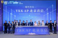 匠心启京城，长期筑人居｜YKK AP北京首店盛大开业