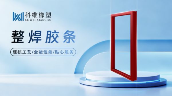 科维橡塑匠心整焊铸品质