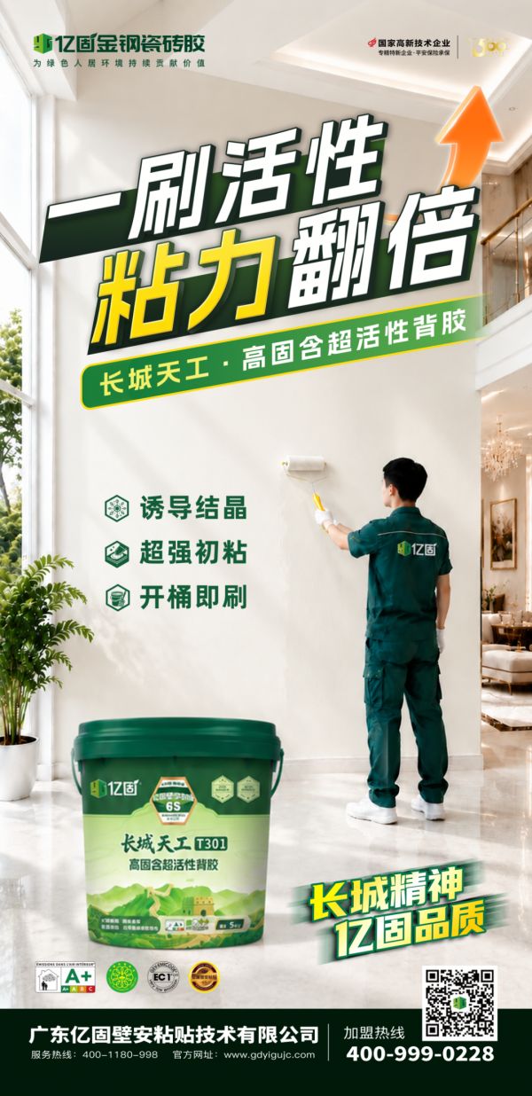 亿固“长城·天工”背胶系列，以三大核心优势，守护墙面长久稳固