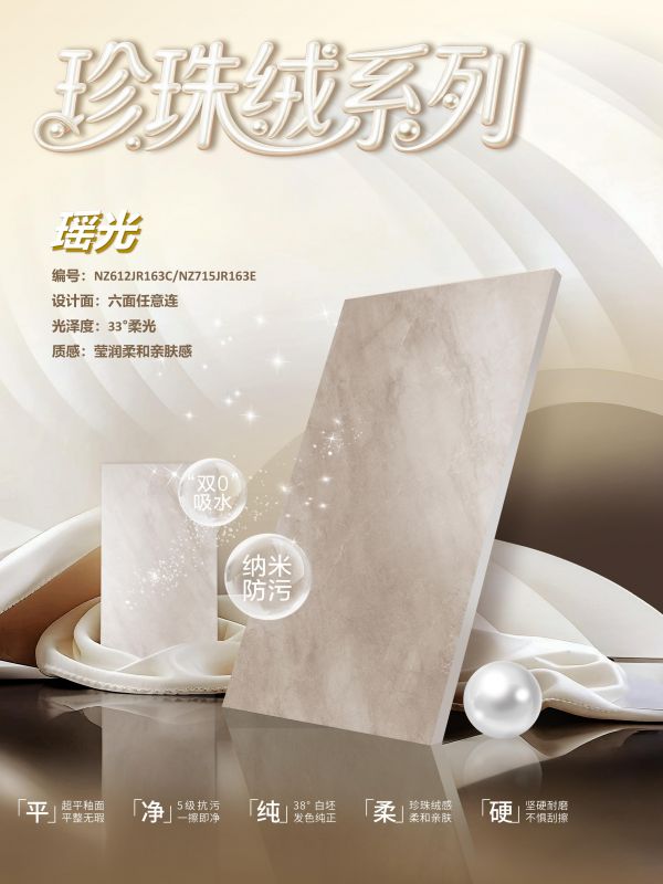 质感装修宝藏单品 珍珠绒系列・瑶光