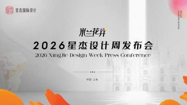 2026星杰设计周：让世界居住美学，在中国私宅真实生长
