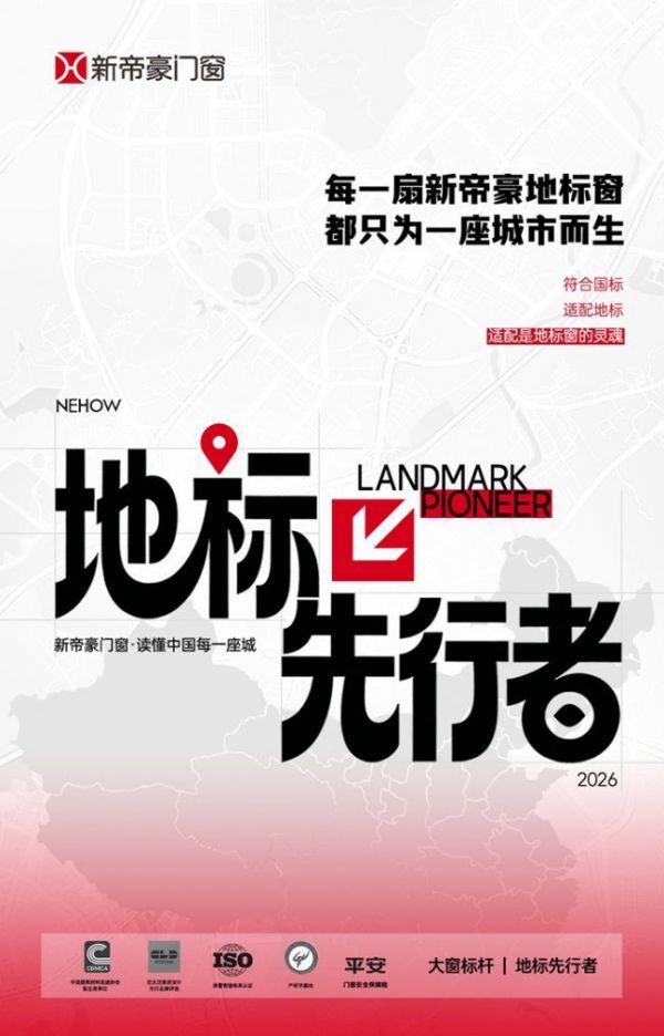 ​新帝豪门窗地标先行者，为每一座城市定制门窗适配方案