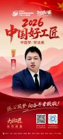【2026中国好工匠系列展播】王百圆：以真诚立身，以匠心筑家，二十五年坚守诠释责任担当