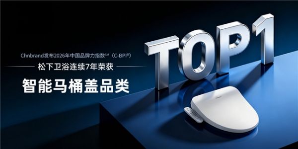 七冠加冕,蝉联第一:松下智能马桶盖以品质赢得千万家庭!