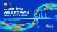 地板行业高质量发展倡议 升达以初心共筑地材行业新征程