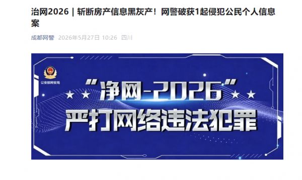 130余万条数据被倒卖,56人落网!成都警方斩断房产家装非法泄露个人信息黑灰产链条