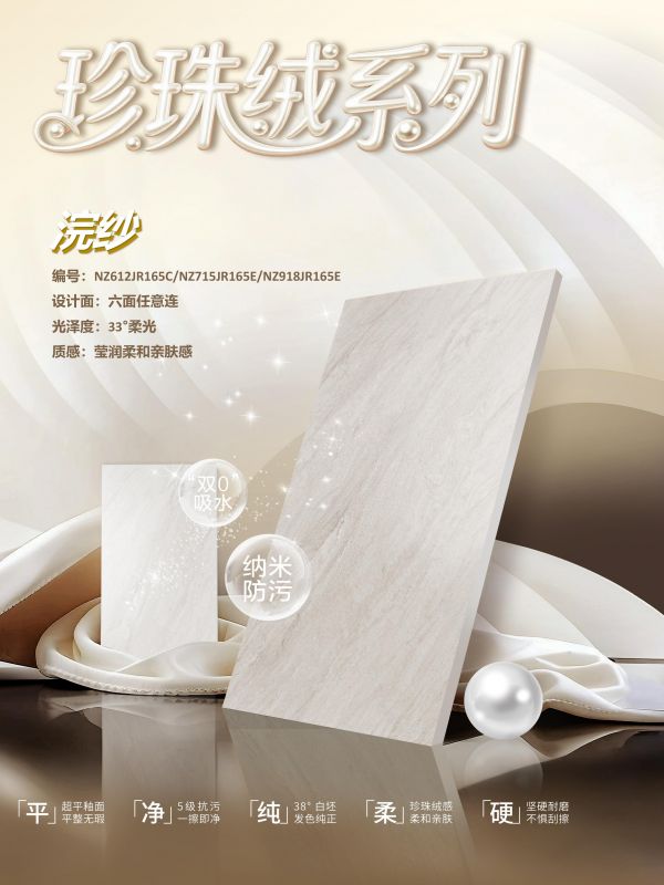 格调与实用兼得 | 珍珠绒系列・浣纱