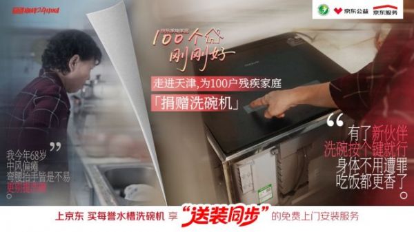 洗碗机“送装同步”服务落地天津 京东免费为百户残疾人家庭捐赠洗碗机