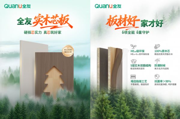 全友家居实木芯板新品上市，以6大优势兑现健康承诺