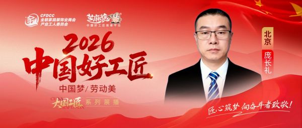 【2026中国好工匠系列展播】庞长礼：深耕家装数十载 精工筑家守初心