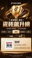 实力突围|强辉跻身抖音全国瓷砖双榜前十