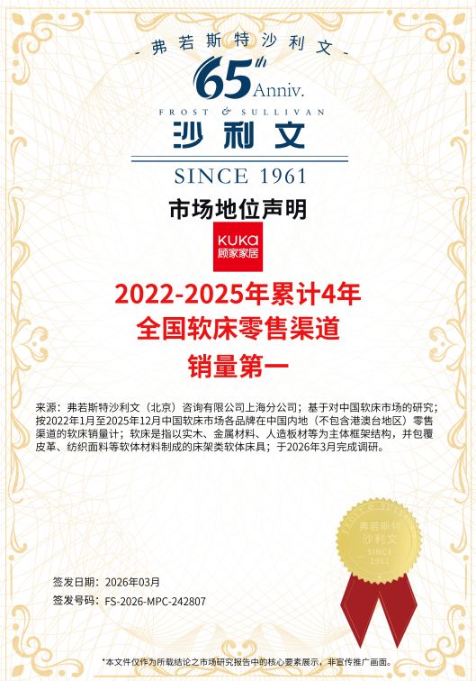实力斩获国际权威认可,顾家软床领跑品质睡眠新时代