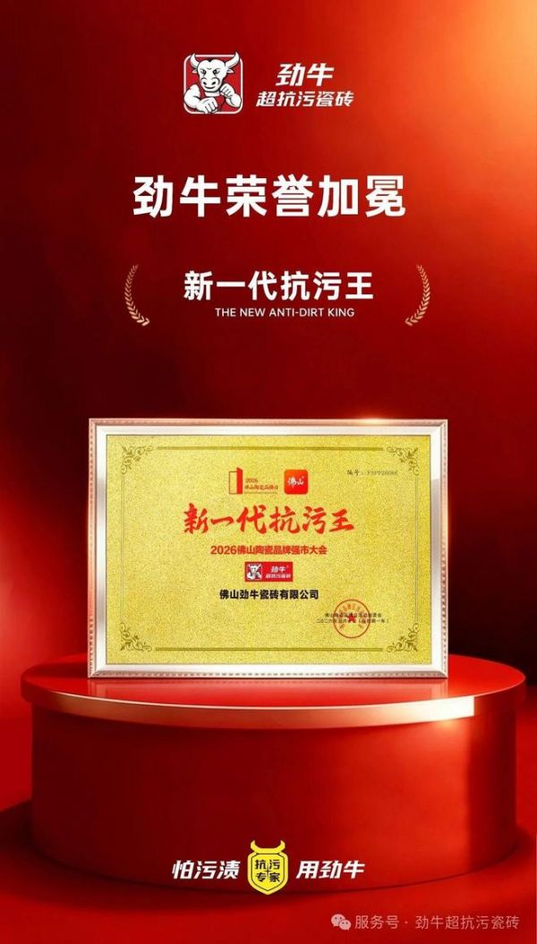 劲牛超抗污瓷砖——超抗污专家，解锁0渗污0负担的清洁日常