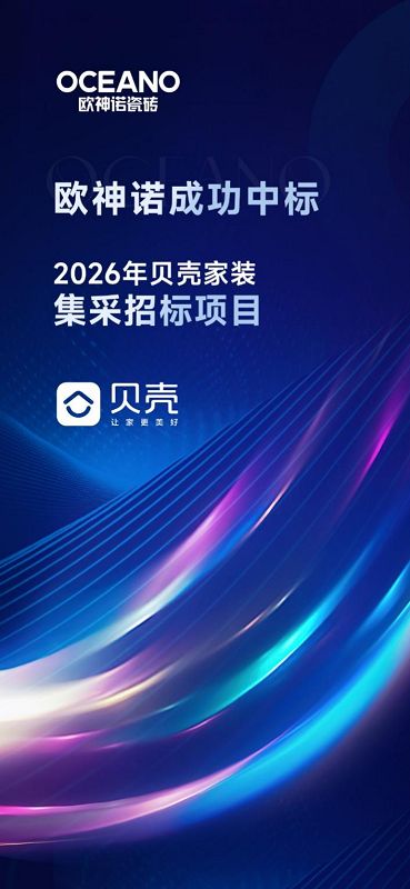 实力蝉联！欧神诺成功中标2026年贝壳家装全国集采项目