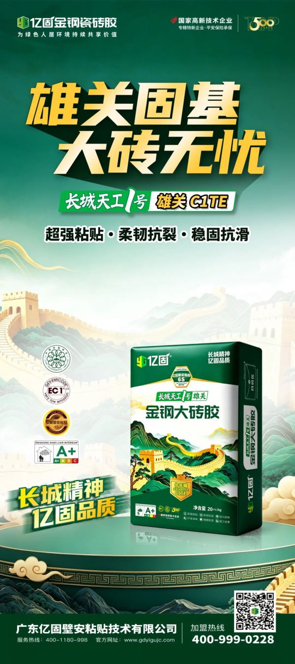 亿固长城天工1号·雄关C1TE金钢大砖胶，以仿长城柔钢纤维复合技术，打造长城级铺贴守护