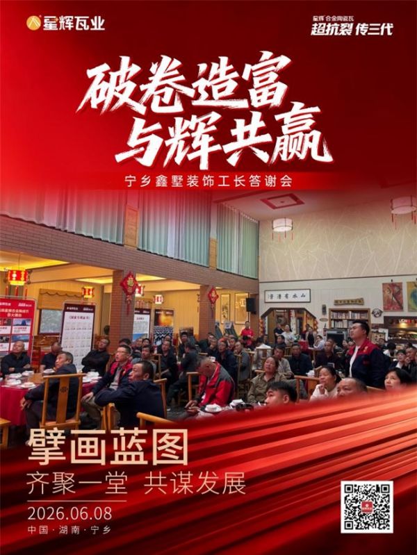 星辉瓦业终端工长答谢会湖南宁乡站圆满收官！