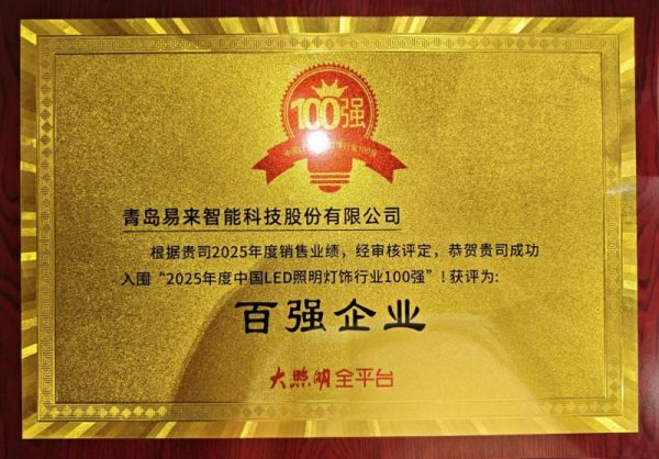 Yeelight易来引领智能照明发展，连续多年荣膺照明行业头部奖项