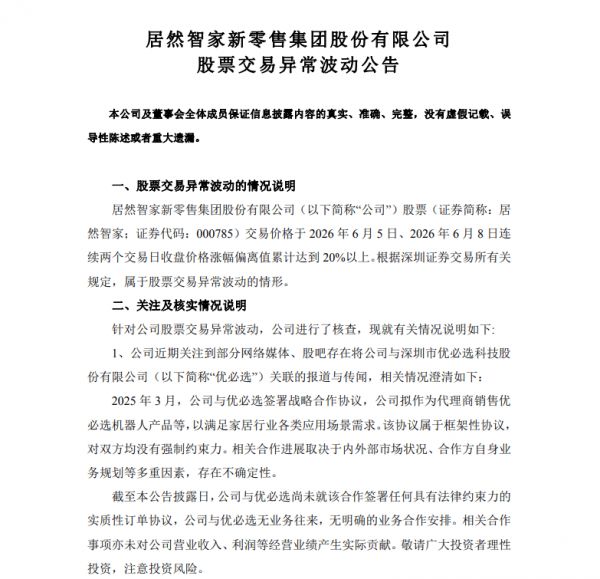 居然之家发布股票交易异常波动公告，针对与优必选相关传闻进行澄清