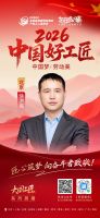 【2026中国好工匠系列展播】徐洪亮：匠心筑家三十载 初心不改守本心
