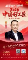 【2026中国好工匠系列展播】徐劲松：徽匠初心，以诚筑家，二十载深耕京城万家灯火