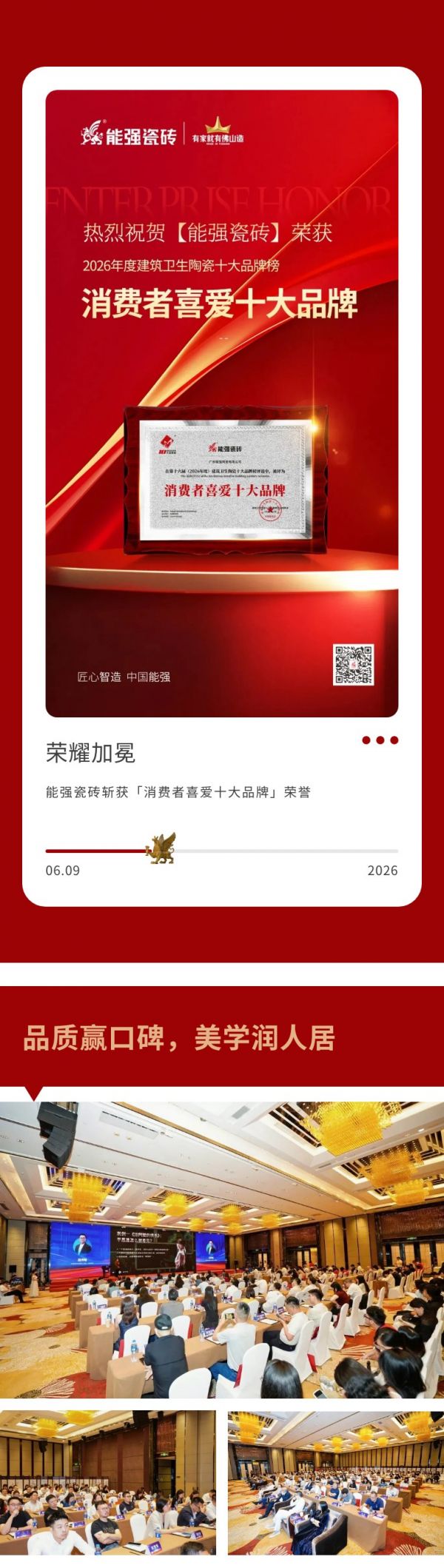 荣耀加冕！能强瓷砖斩获「消费者喜爱十大品牌」荣誉