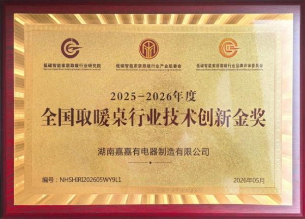 嘉嘉有荣获2026年度取暖桌行业技术创新金奖