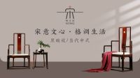 东成红木“新中式家具”，10年持续闪耀