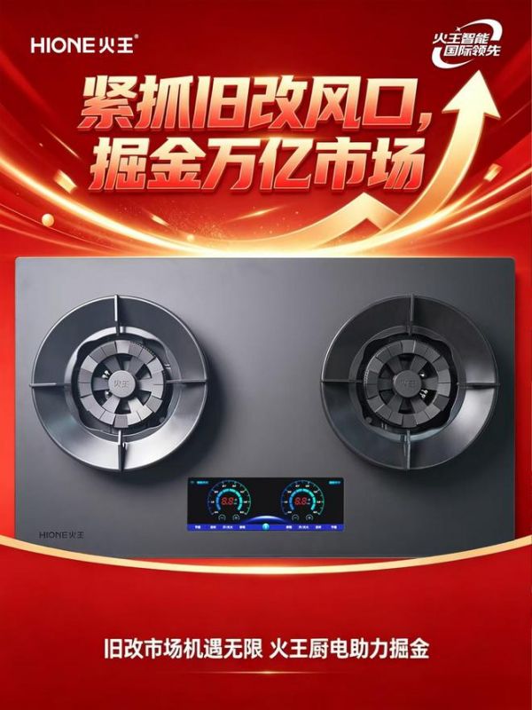 紧抓十五五旧改风口，火王智能灶掘金万亿存量市场