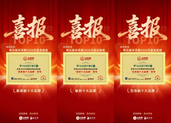 三金加冕 实力鉴证 | 韩氏板材荣膺 2026 金板榜三项权威大奖