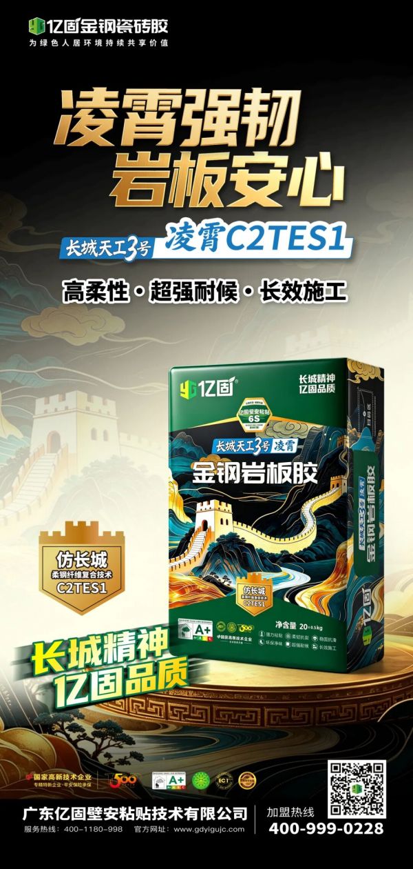亿固长城天工3号·凌霄C2TES1金钢岩板胶，承千年筑城工艺，守护高端装修长效安全