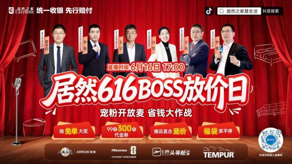居然之家616·BOSS放价日即将开场，不一样的“开放麦”解锁家居省钱新玩法