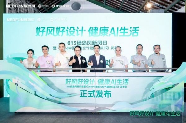 615绿岛风新风日圆满收官！AI科技融合空间美学共筑行业新未来